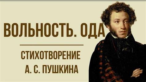 Вольность пушкин