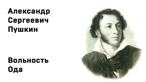 Вольность пушкин