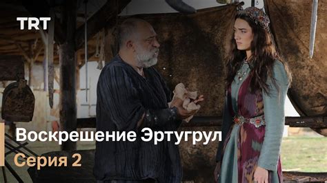 Воскрешение эртугрул 2 сезон все серии на русском языке