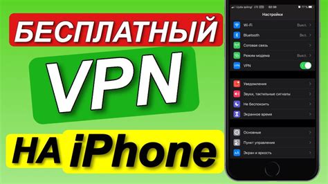Впн скачать бесплатно на айфон бесплатно на русском