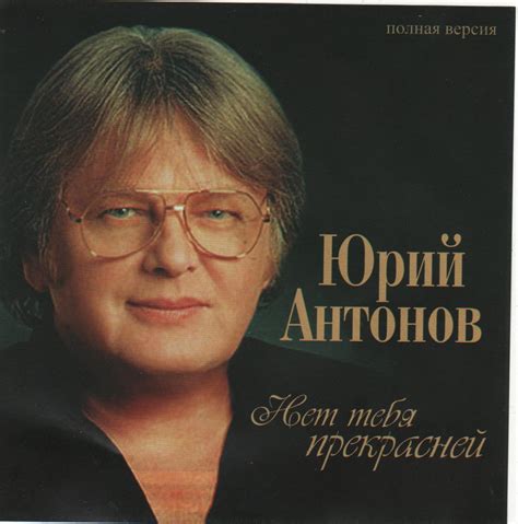 Все песни юрия антонова