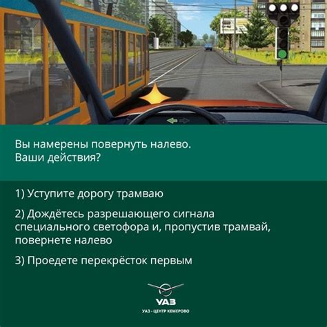 Вы намерены повернуть налево ваши действия уступите дорогу трамваю проедете перекресток первым