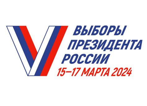 Выборы в россии в 2024
