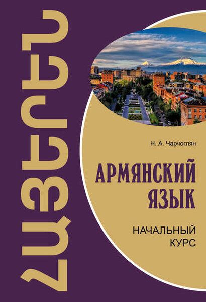 Выучить армянский язык с нуля самостоятельно бесплатно