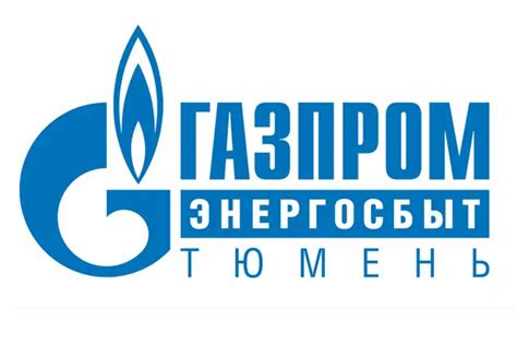 Газпром энергосбыт тюмень личный кабинет юридического лица