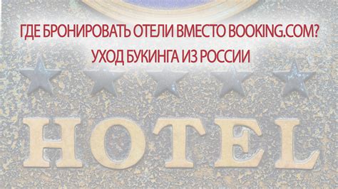 Где бронировать отели в россии