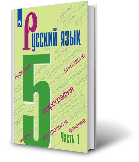 Гдз по русскому языку 5 ладыженская 1 часть
