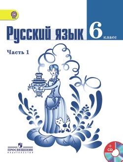 Гдз по русскому языку 6 класс 1 часть упр 93