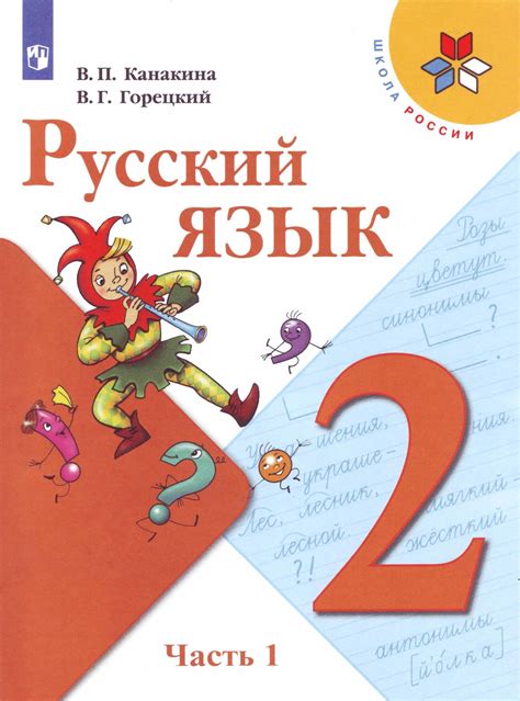 Гдз по русскому 2 класс учебник иванова 1 часть