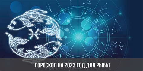 Гороскоп на 2023 рыбы