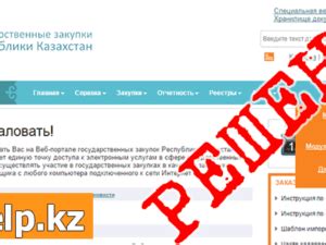 Госзакупки казахстана официальный сайт