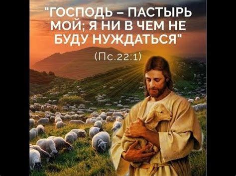 Господь пастырь мой