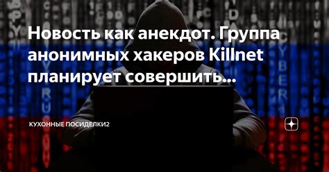 Группа российских хакеров killnet