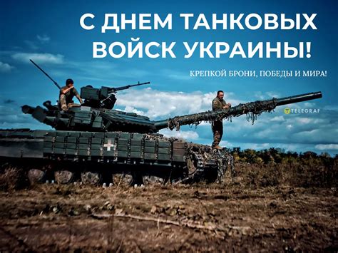 День танковых войск