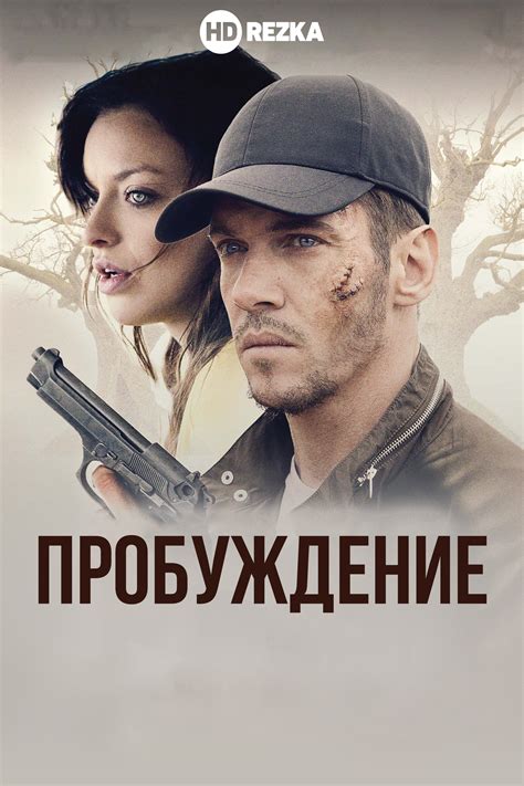 Дикая фильм 2022 смотреть онлайн бесплатно в хорошем качестве на русском