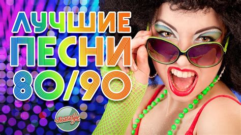 Дискотека 70 80 х русские хиты и песни 80 х скачать бесплатно сборник
