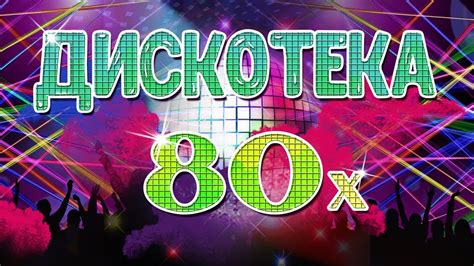 Дискотека 70 80 х русские хиты и песни 80 х скачать бесплатно сборник