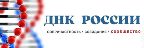 Днк россии официальный сайт
