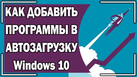 Добавить программу в автозагрузку windows 10