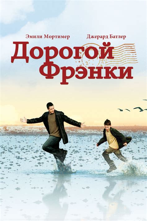 Дорогой фрэнки фильм 2004