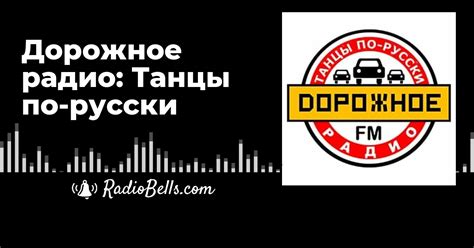 Дорожное радио танцы по русски