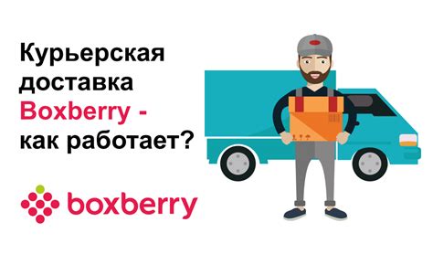 Доставка boxberry