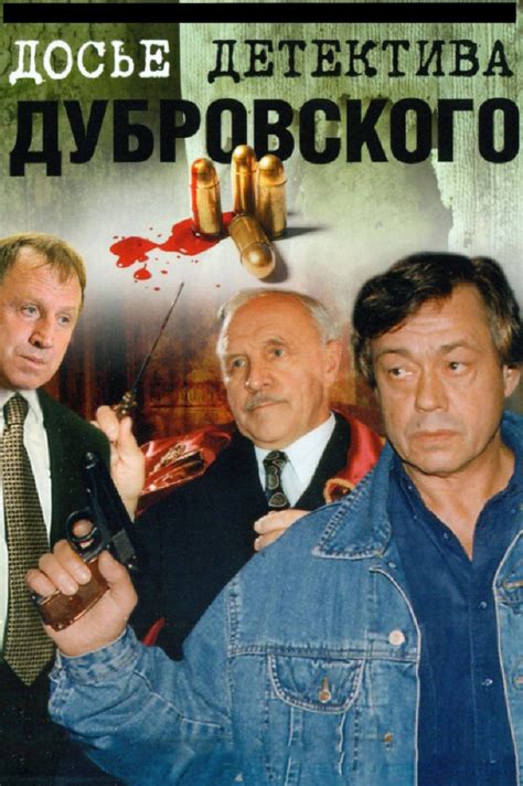 Досье детектива дубровского сериал 1999