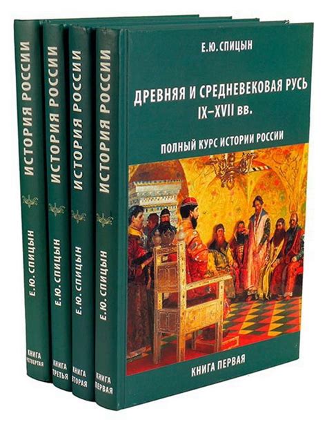 Евгений спицын история россии в 5 томах купить