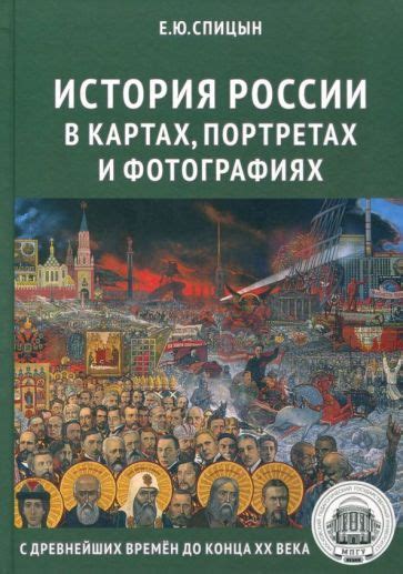Евгений спицын история россии в 5 томах купить