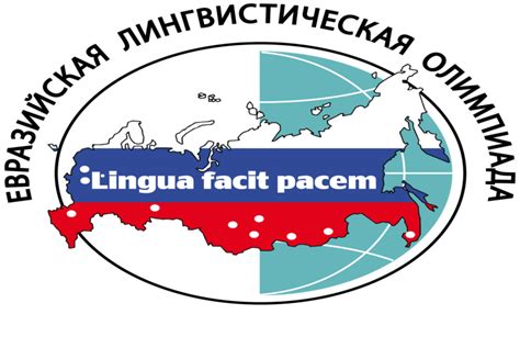 Евразийская лингвистическая олимпиада