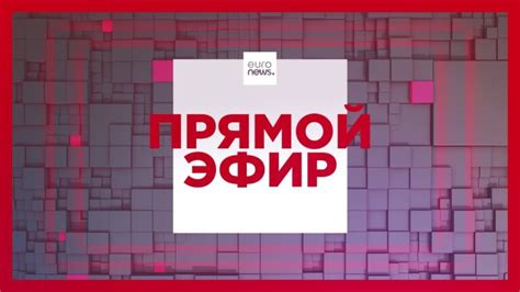 Евроньюс онлайн на русском языке прямой эфир
