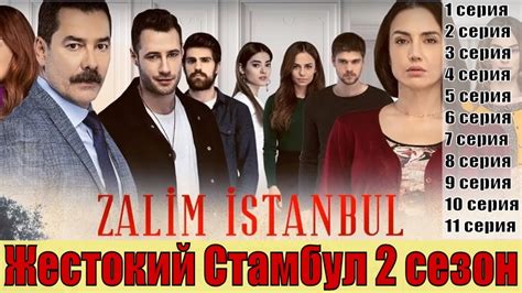Жестокий стамбул турецкий сериал смотреть бесплатно в хорошем качестве на русском все серии