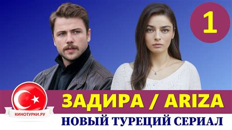 Задира турецкий сериал на русском