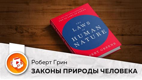 Законы человеческой природы