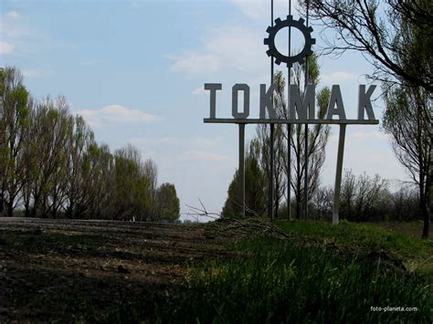 Запорожская область токмак