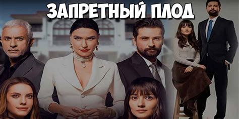Запретный плод турецкий сериал смотреть на русском языке