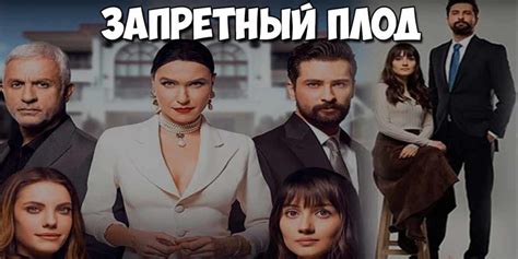 Запретный плод турецкий сериал смотреть на русском языке