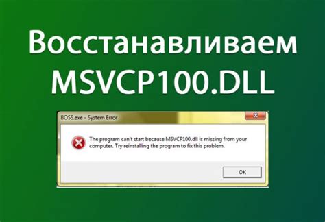 Запуск программы невозможен так как на компьютере отсутствует msvcp100 dll