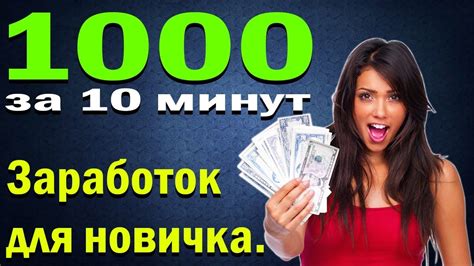 Заработать 1000000 рублей за час без вложений прямо сейчас и вывести