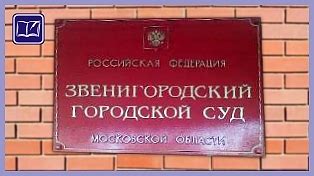 Звенигородский городской суд московской области официальный сайт