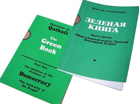 Зеленая книга каддафи