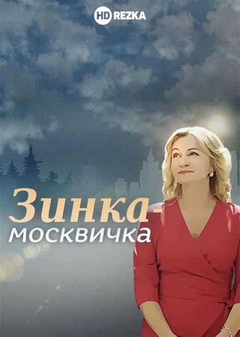 Зинка москвичка смотреть онлайн бесплатно в хорошем качестве