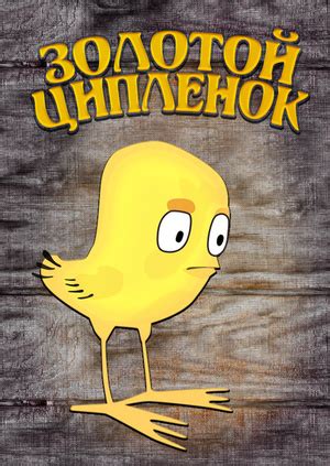Золотой цыпленок мультфильм 1981