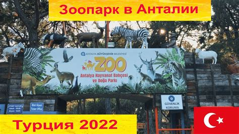Зоопарк анталия