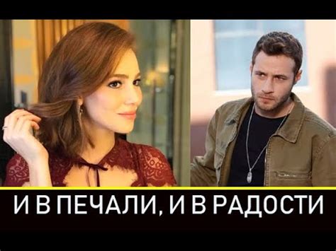 И в печали и в радости турецкий сериал смотреть онлайн на русском языке