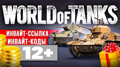Инвайт код для world of tanks 2023