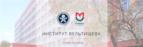 Институт вельтищева москва официальный сайт