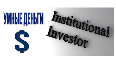 Институциональные инвесторы