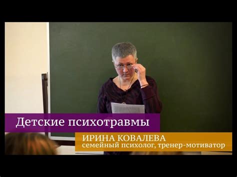 Ирина ковалева психолог