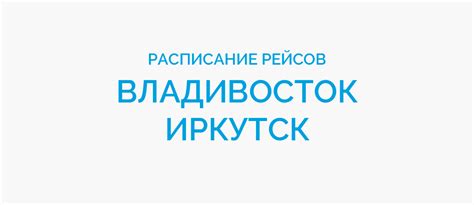 Иркутск владивосток авиабилеты цена